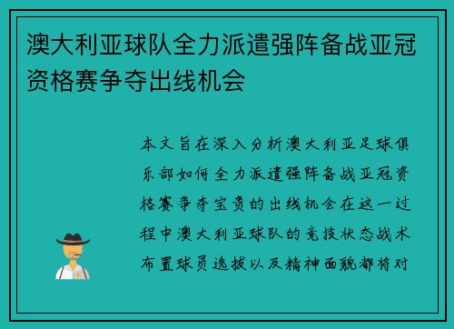 澳大利亚球队全力派遣强阵备战亚冠资格赛争夺出线机会