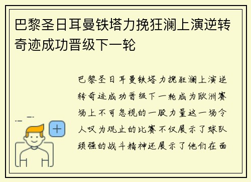 巴黎圣日耳曼铁塔力挽狂澜上演逆转奇迹成功晋级下一轮