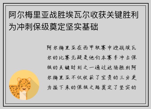 阿尔梅里亚战胜埃瓦尔收获关键胜利为冲刺保级奠定坚实基础