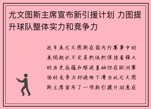 尤文图斯主席宣布新引援计划 力图提升球队整体实力和竞争力