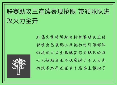 联赛助攻王连续表现抢眼 带领球队进攻火力全开