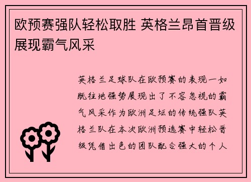 欧预赛强队轻松取胜 英格兰昂首晋级展现霸气风采