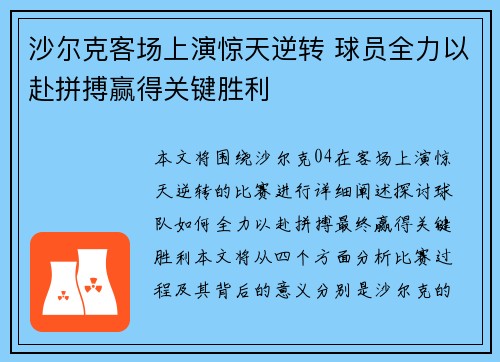 沙尔克客场上演惊天逆转 球员全力以赴拼搏赢得关键胜利