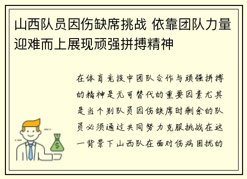 山西队员因伤缺席挑战 依靠团队力量迎难而上展现顽强拼搏精神