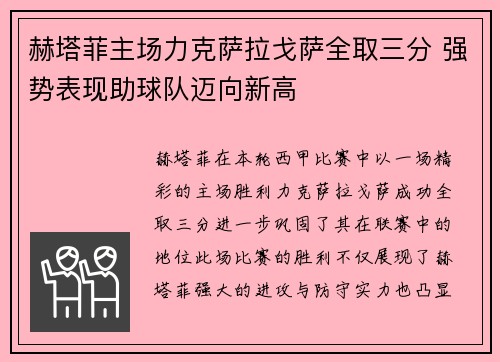 赫塔菲主场力克萨拉戈萨全取三分 强势表现助球队迈向新高