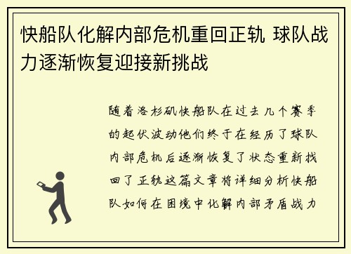 快船队化解内部危机重回正轨 球队战力逐渐恢复迎接新挑战