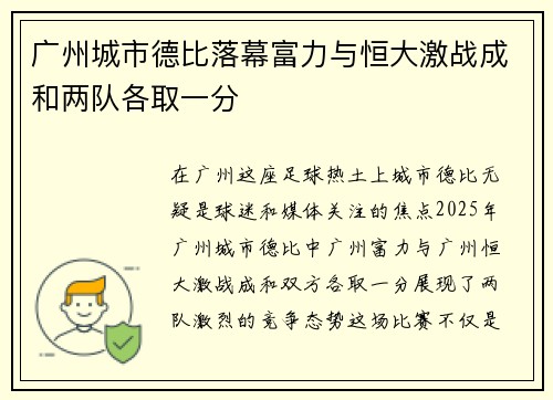 广州城市德比落幕富力与恒大激战成和两队各取一分