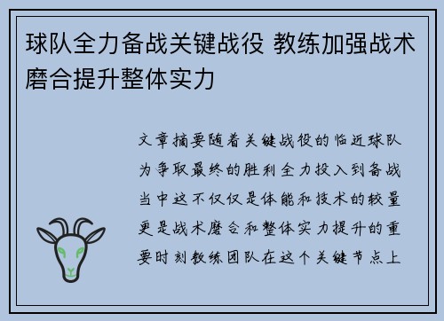 球队全力备战关键战役 教练加强战术磨合提升整体实力