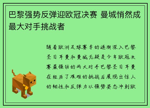 巴黎强势反弹迎欧冠决赛 曼城悄然成最大对手挑战者