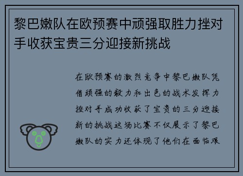 黎巴嫩队在欧预赛中顽强取胜力挫对手收获宝贵三分迎接新挑战
