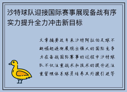 沙特球队迎接国际赛事展现备战有序实力提升全力冲击新目标