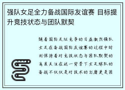 强队女足全力备战国际友谊赛 目标提升竞技状态与团队默契