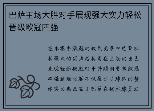 巴萨主场大胜对手展现强大实力轻松晋级欧冠四强