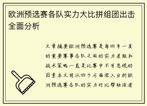 欧洲预选赛各队实力大比拼组团出击全面分析