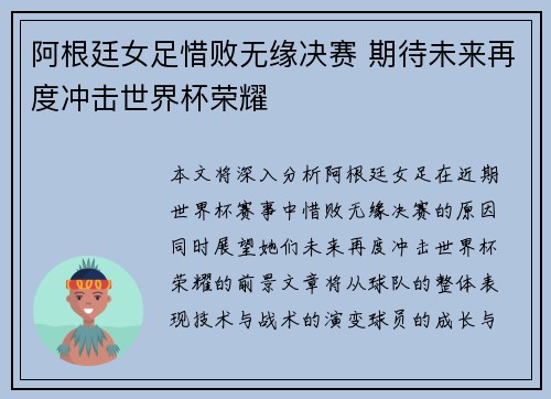 阿根廷女足惜败无缘决赛 期待未来再度冲击世界杯荣耀 阿根廷女足惜败无缘决赛 期待未来再度冲击世界杯荣耀