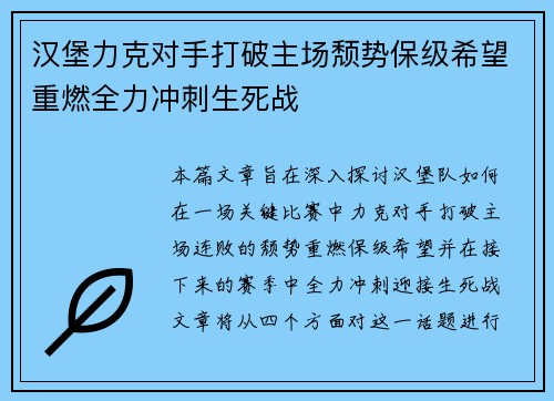 汉堡力克对手打破主场颓势保级希望重燃全力冲刺生死战