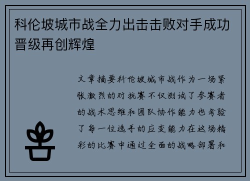 科伦坡城市战全力出击击败对手成功晋级再创辉煌