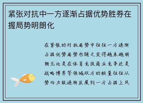 紧张对抗中一方逐渐占据优势胜券在握局势明朗化