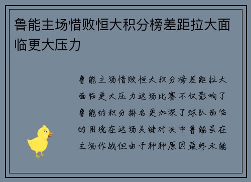 鲁能主场惜败恒大积分榜差距拉大面临更大压力
